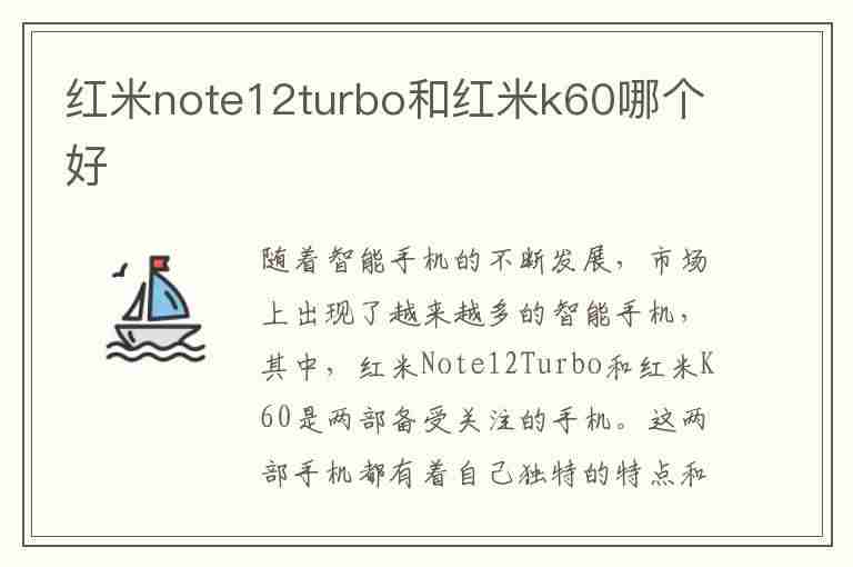 红米note12turbo和红米k60哪个好